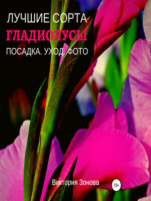cover image of Гладиолусы. Лучшие сорта